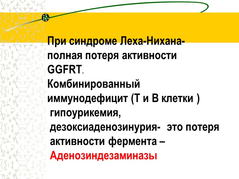 При синдроме Леха-Нихана-           